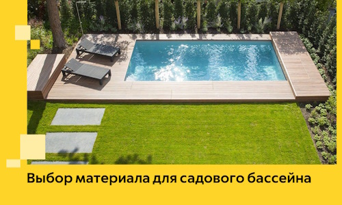 Выбор материала для садового бассейна в Курске