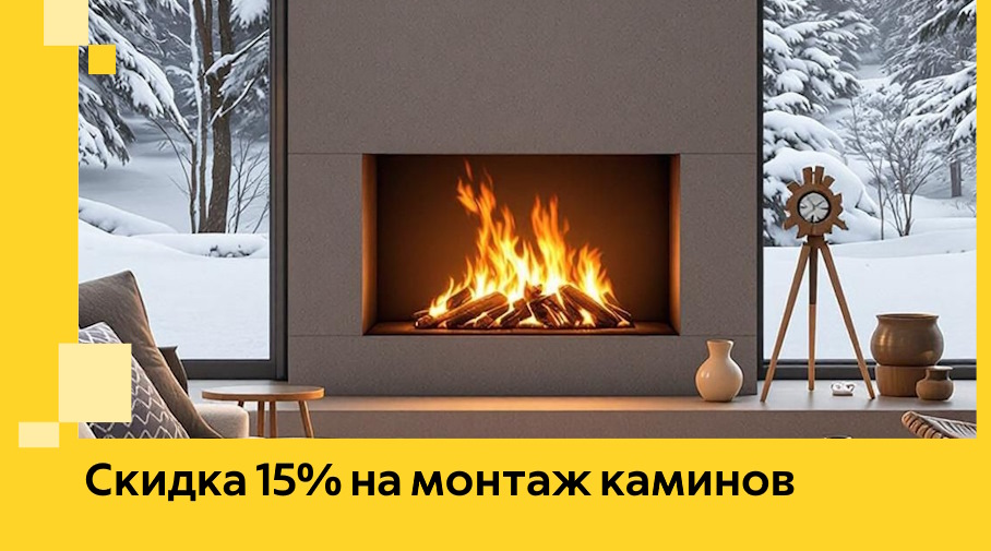 Акция! Скидка 15% на монтаж каминов в Курске от ЭриданКус