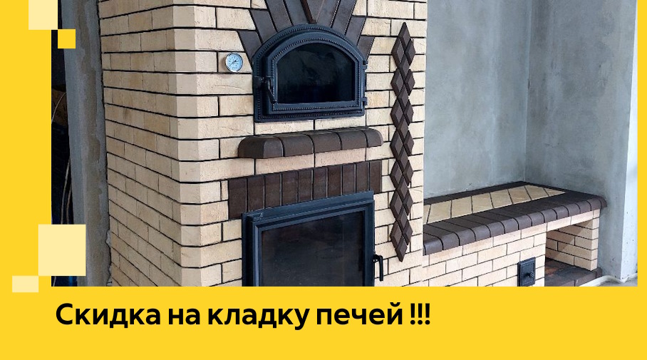 Акция! Выгодное предложение на кладку кирпичных печей от ЭриданКус